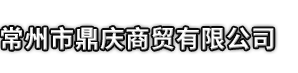 莲花县市鼎庆商贸有限公司